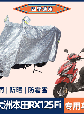 新大洲本田RX125 Fi裂行摩托车防晒防雨罩防风车衣电瓶车防尘车罩