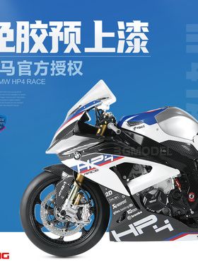 3G模型 MENG拼装 BMW MT-004S 宝马 HP4 RACE 摩托车1/9 预上色版