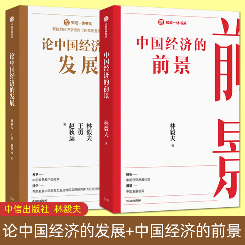 全2册 论中国经济的发展+中国经济的前景 林毅夫 中国智慧 发展逻辑 经验教训 双循环 老龄化 GDP增速 大国关系 中信出版社 正版