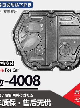 2021款东风标致4008发动机下护板原厂改装标志4008底盘装甲护底板