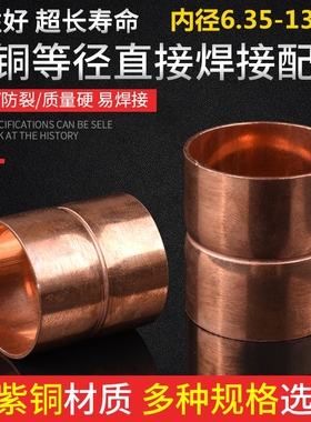 紫铜直接铜管直通空调铜管焊接接头铜管对接紫铜接头Φ6-Φ133