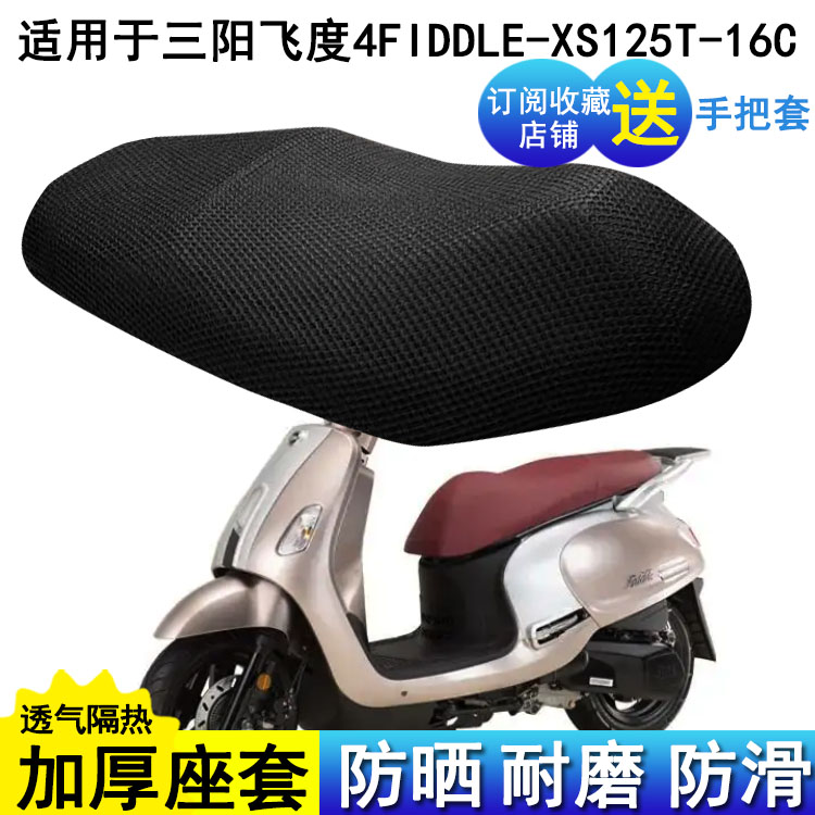踏板摩托车座套适用三阳飞度4FIDDLE-XS125T-16C防晒坐垫套座椅套