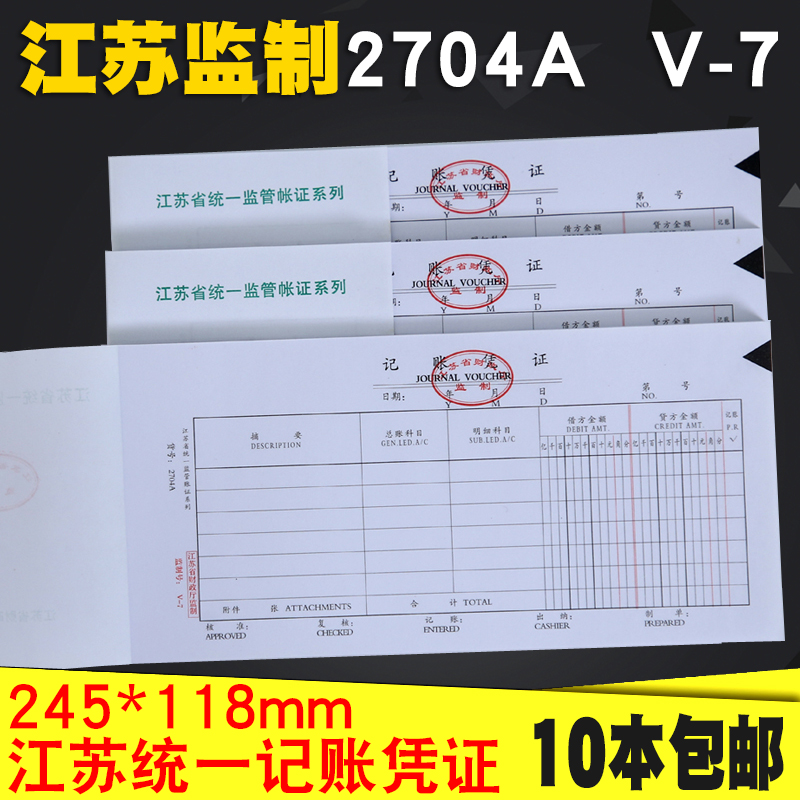 2704A江苏省财政厅监制V-7通用手写记账凭证纸汇总表会计用品70克