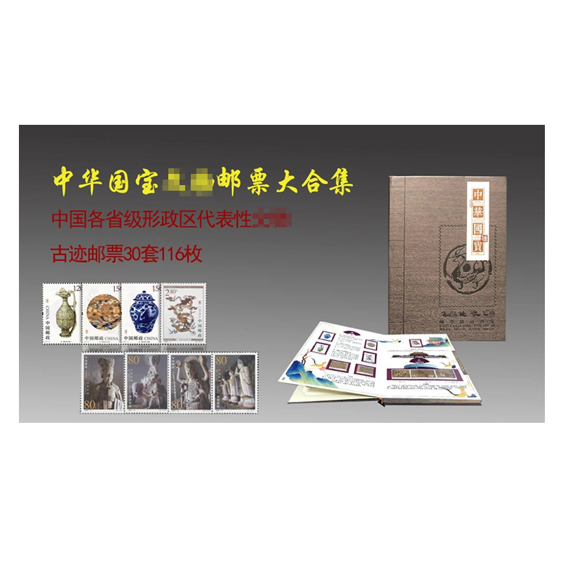 中华国宝大集合 中国34个省116枚古迹邮票