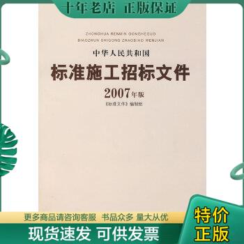 正版包邮中华人民共和国标准施工招标文件（2007年版） 9787802420274 《标准文件》编制组编 北京科文图书业信息技术有限公司