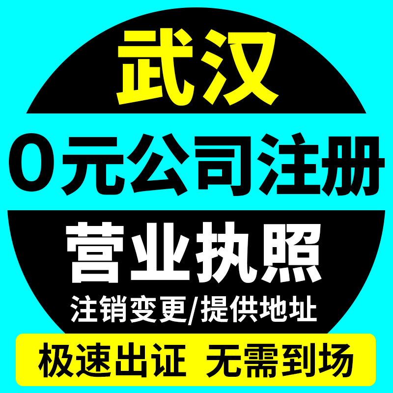 武汉市汉南区公司注册营业执照办理地址异常税务筹划年报年审个体
