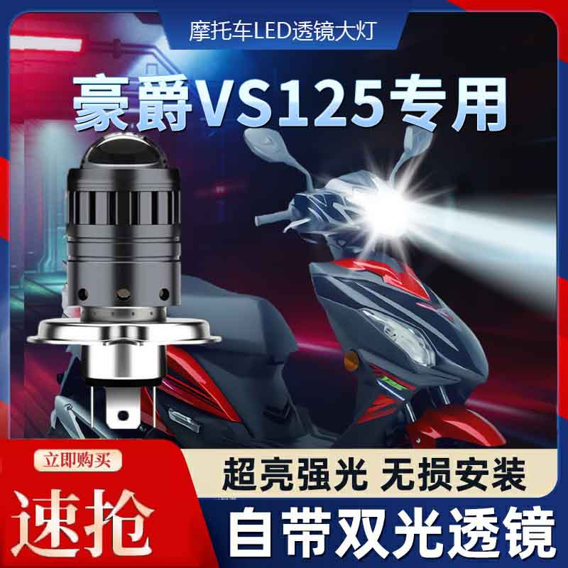 适用VS125铃木摩托车LED透镜大灯豪爵改装配件远光近光一体灯泡