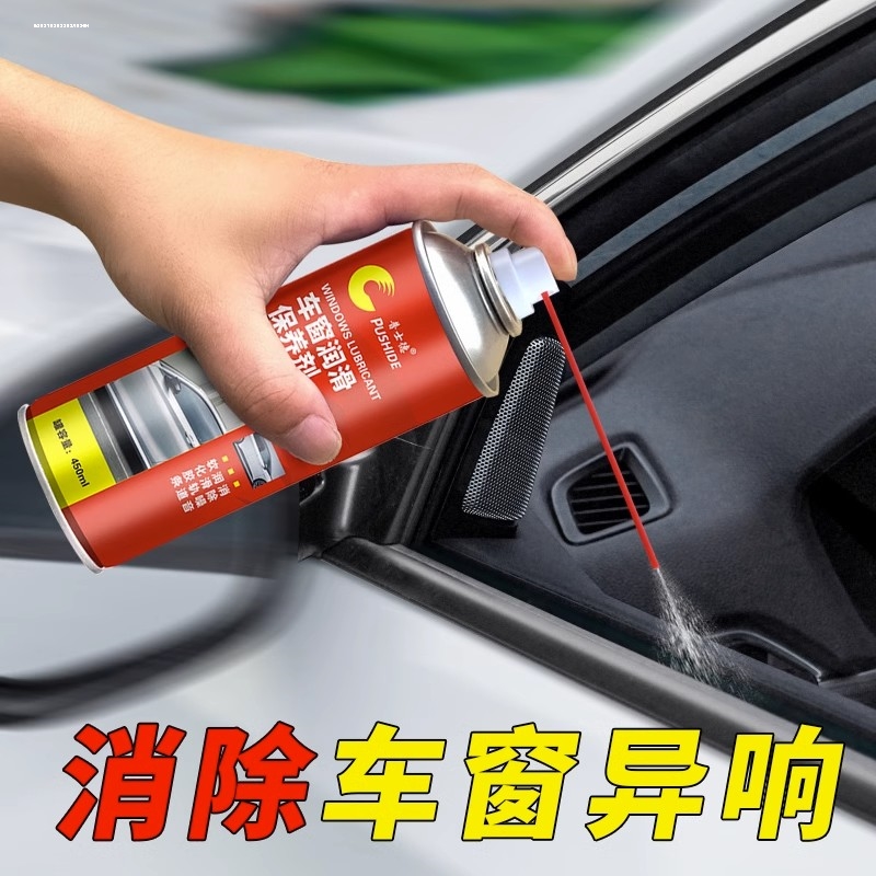 车窗润滑剂异响消除电动汽车专用门窗玻璃升降卡顿清洗胶条保护剂