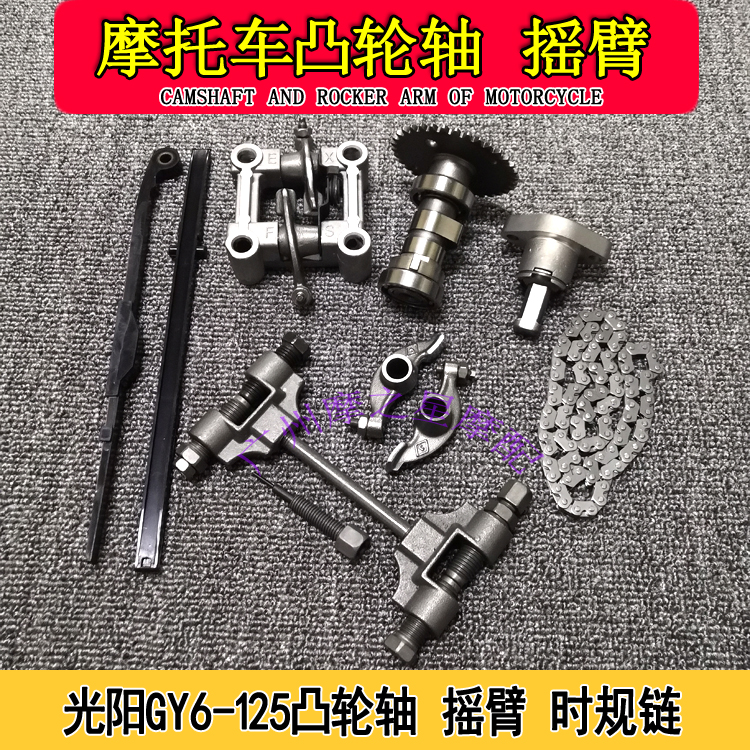 踏板摩托车凸轮轴国产光阳福喜GY6-125豪迈125鬼火凸轮轴总成摇臂