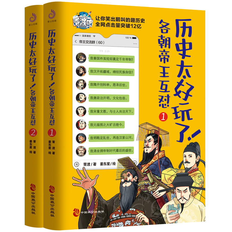历史太好玩了！各朝帝王互怼全2册 一本聊天记录就是一部有趣的中国史爆笑历史漫画书有趣的历史像听相声一样了解历史认识古人正版