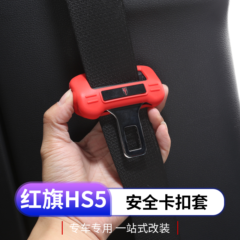 全新红旗hs5插扣保护套扣汽车插扣套内饰防护保护用品专用改装件