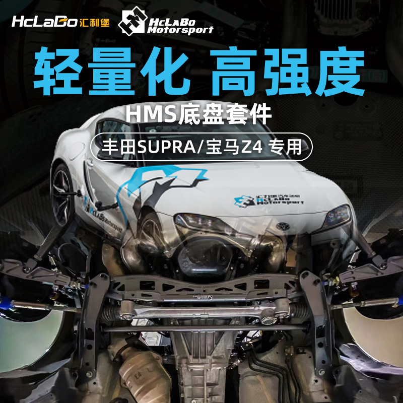HCLABO汇力堡汽车底盘套件适用于丰田SUPRA A90宝马Z4 G29拉杆
