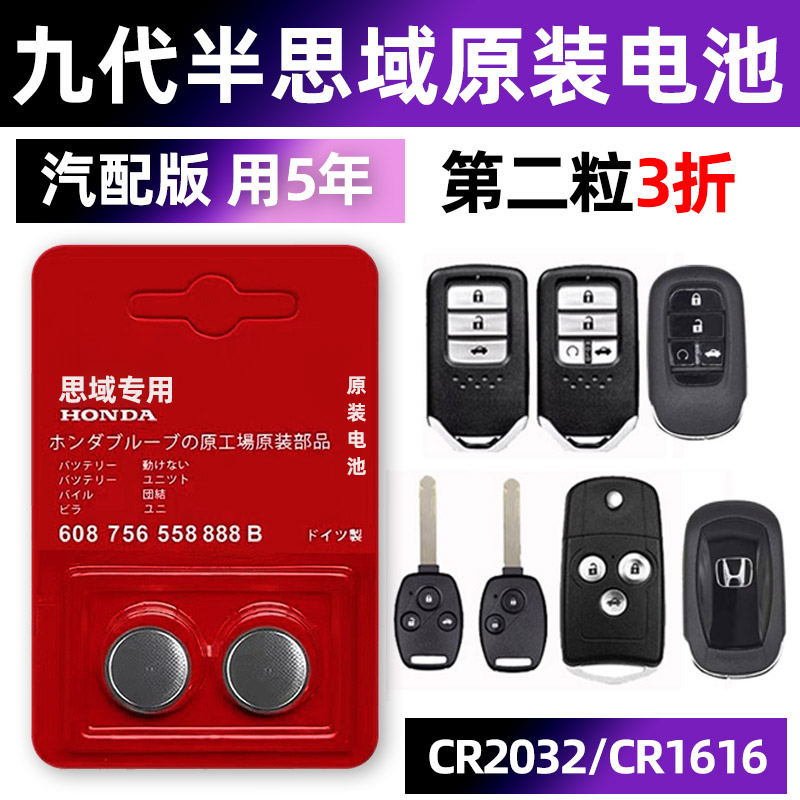 东风本田九代半思域专用汽车原厂钥匙电池9.5代遥控器一键启动智能电子原装CR2032小车用要是轿车子气车骑车.