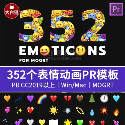 PR卡通emoji模板 352个动态表情爱心发射贴纸贴图动画Pr预设