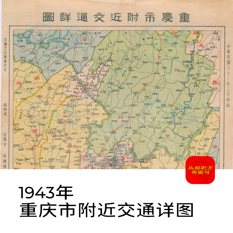 舆图司 1943年重庆市附近交通详图 晚晴民国老地图 高清图片