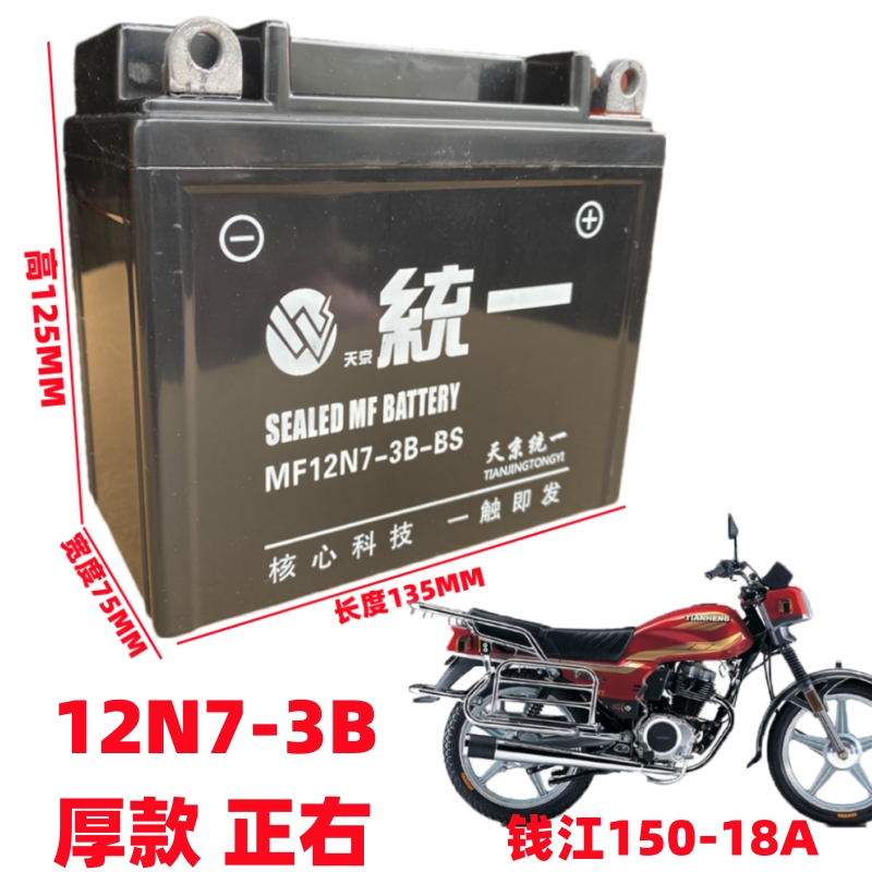 适用于钱江QJ150-18A/H男士摩托车天京统一免维护蓄电池12V7A电瓶
