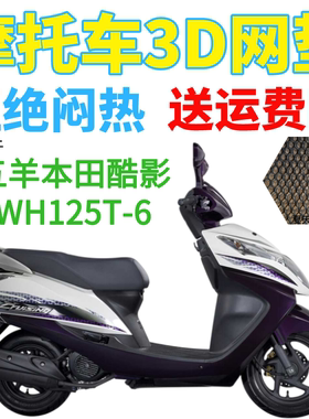 适用五羊本田酷影WH125T-6踏板摩托车防水座套加厚网状防晒坐垫套