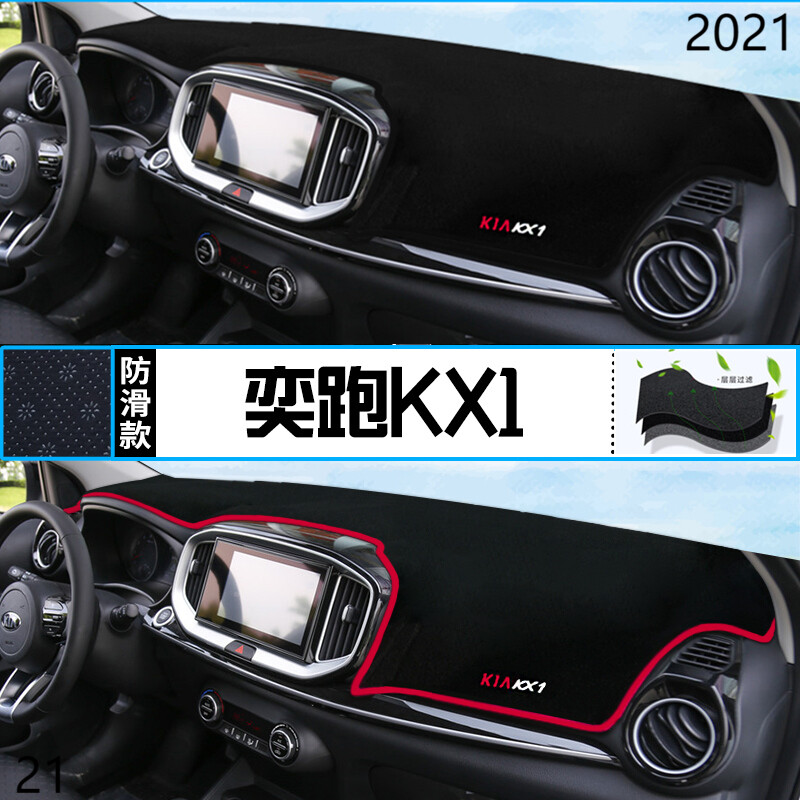 2021年KX1奕跑中控台防晒仪表避光垫21款东风悦达起亚KX1中控台垫