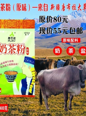 新疆伊犁唐布拉草原风味唐巴拉奶茶粉400克内置独立包装
