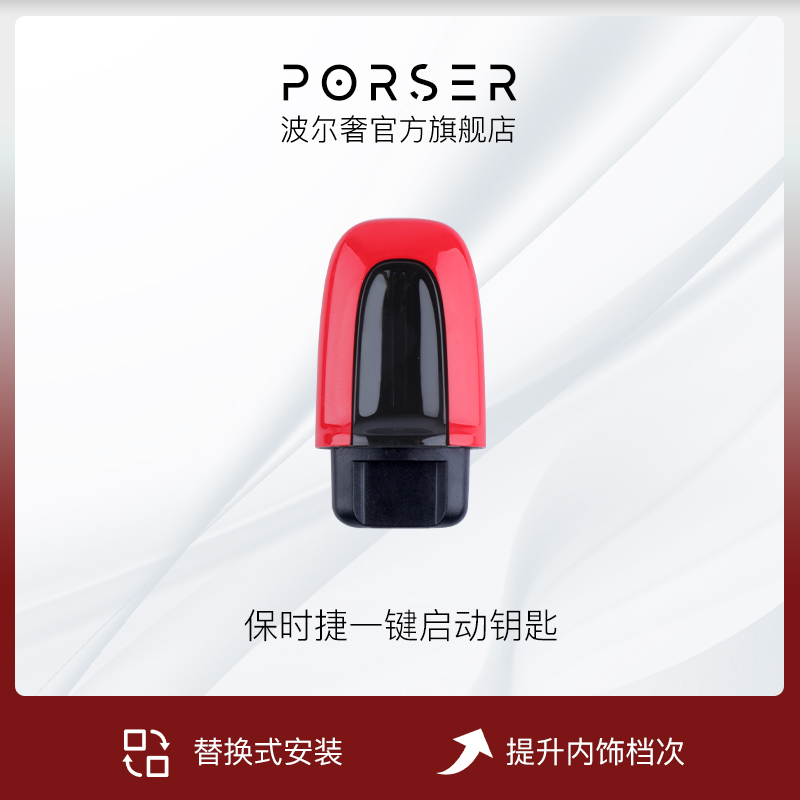 波尔奢/Porser 适用于保时捷无钥匙启动改装饰一键启动钥匙壳配件