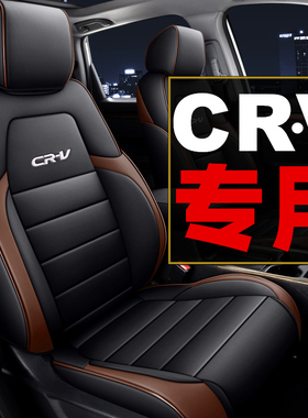 本田crv 1-24款智领版都市版风尚版座椅套四季2坐垫全包专用座套