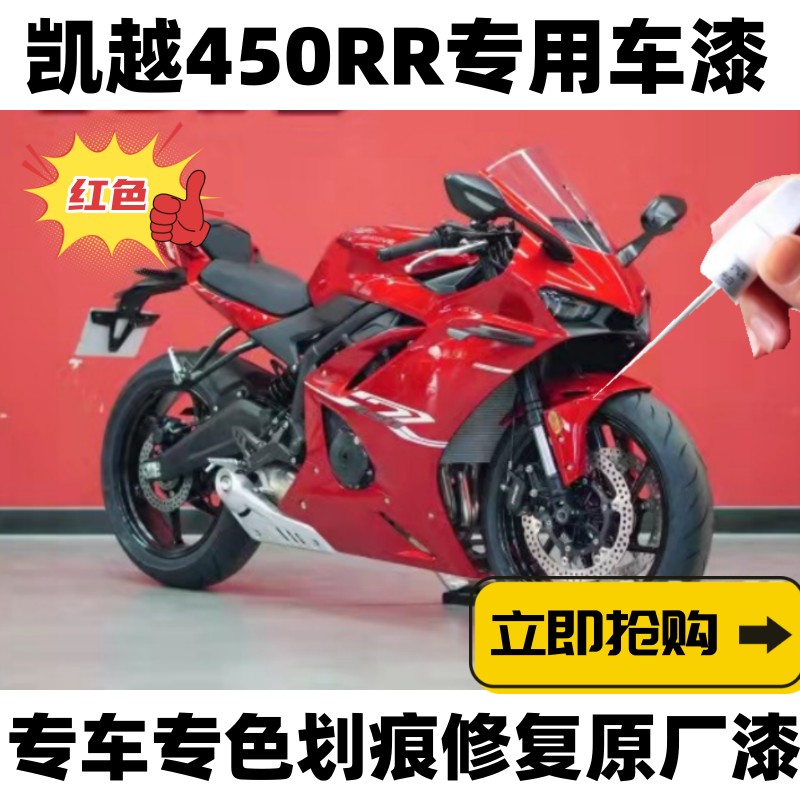 凯越450RR红色补漆笔摩托车划痕修复神器白色自喷漆原厂不掉色正