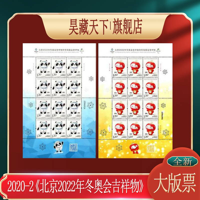 昊藏天下2020-2 《北京2022年冬奥会吉祥物》邮票 大版票F
