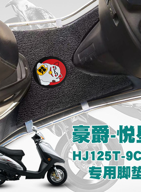 适用豪爵悦星摩托车踏板垫改装防水防滑耐磨丝圈脚垫 HJ125T-9C/D