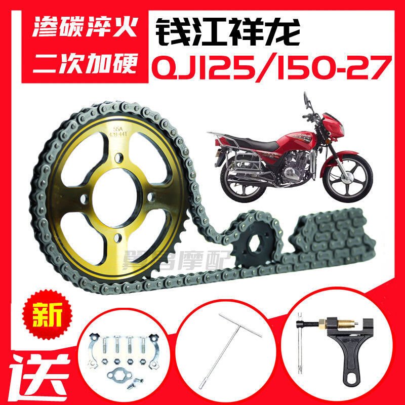 钱江祥龙QJ125/150-27摩托车提速改装前后齿轮大链盘加厚链条套链