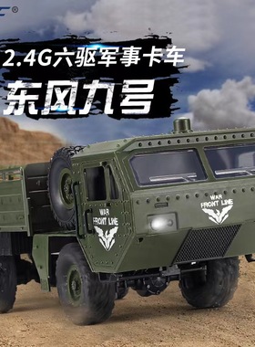 2.4G遥控六驱军事卡车模型东风九号运输车儿童玩具高速两栖越野车