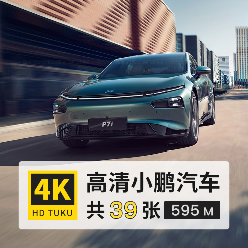 小鹏G6G9P7新能源电动汽车4K高清电脑图片8K壁纸海报背景大图jpg
