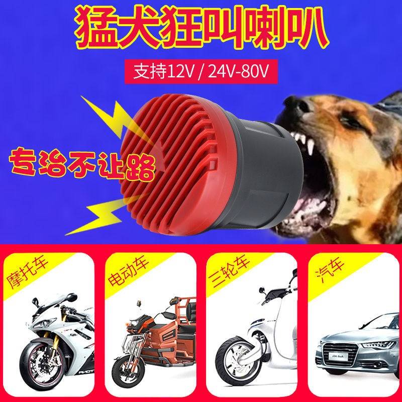 狗叫喇叭汽车鸣笛喇叭摩托车电动车通用大声音超大声三轮车改装的