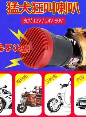狗叫喇叭汽车鸣笛喇叭摩托车电动车通用大声音超大声三轮车改装的