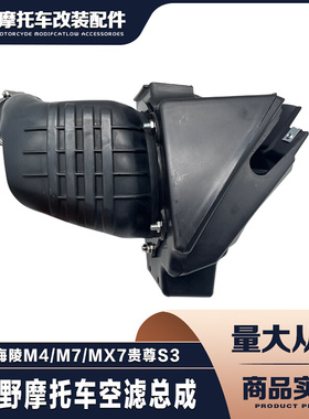 海陵M4 M7 MX6贵尊S3越野摩托车空滤器总成 空气滤清器空滤芯海绵