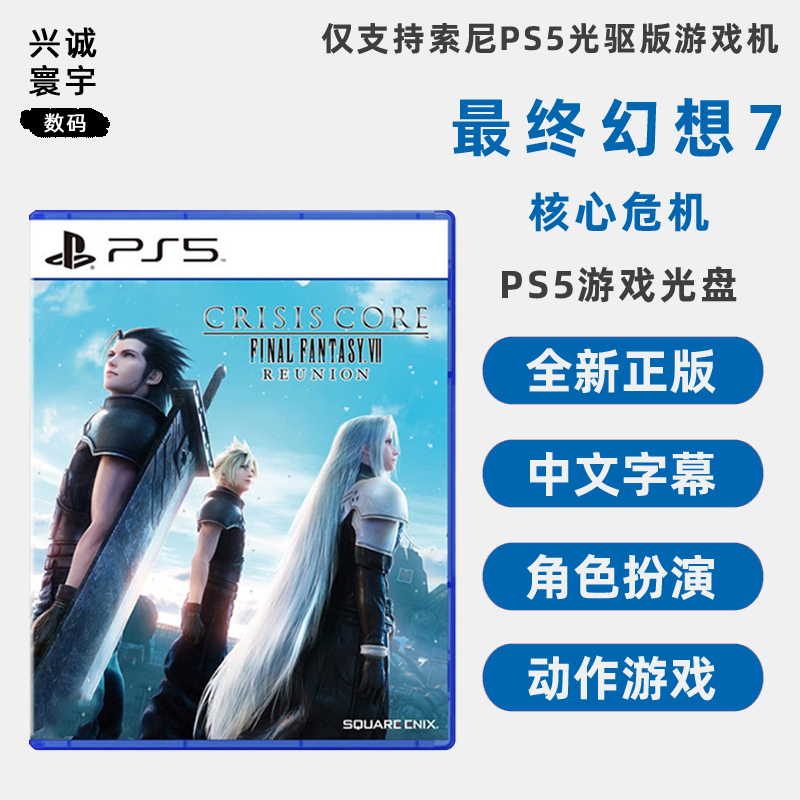 现货全新中文正版 索尼PS5游戏 最终幻想7 核心危机 重制版 PS5专用 FF7  核心危机 重聚 中文正版