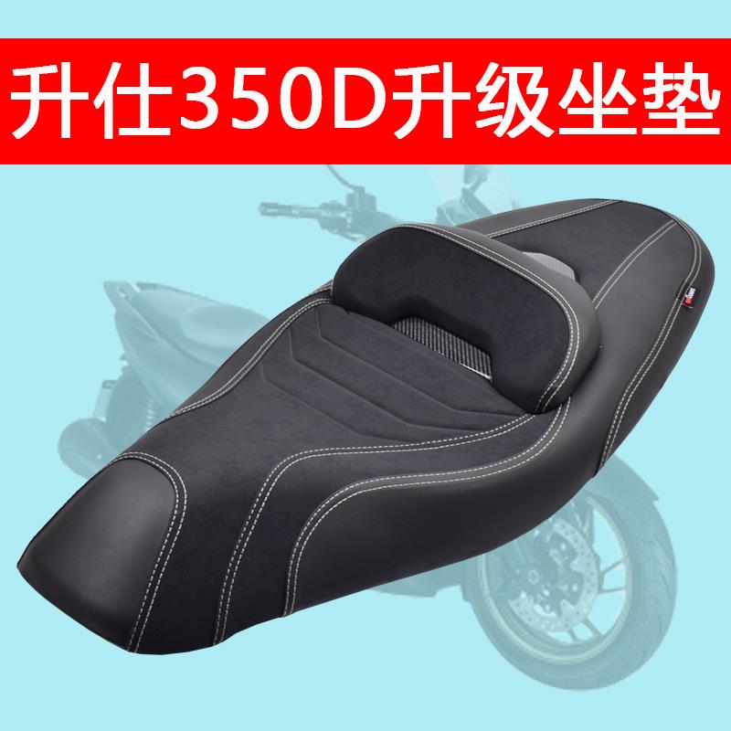 适用于升仕350D/150D摩托车改装升级坐垫总成降低坐高软靠背配件