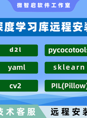 李沐d2l深度学习远程安装pycocotools/cv2/sklearn/matplotlib