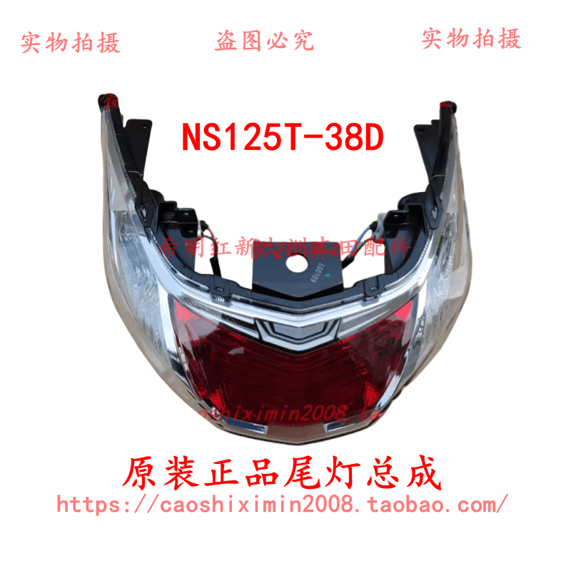 新大洲本田摩托车配件125T-38D使用原装尾灯总成实物图正品配件