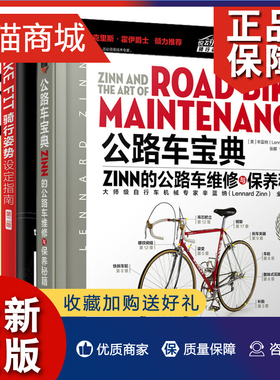 正版 公路车 Zinn的公路车维修+公路车圣 骑行训练手册第4版+BIKE FIT 骑行姿势设定指南 第二版 自行车运动书
