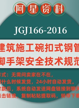 JGJ166-2016 建筑施工碗扣式钢管脚手架安全技术规范 PDF 高清