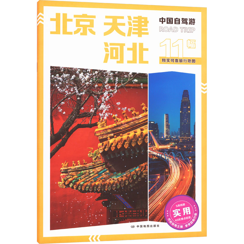 北京 天津 河北：中国交通地图 文教 中国地图出版社