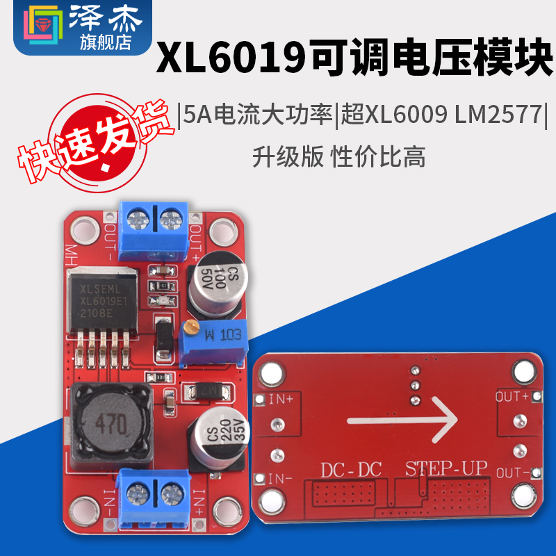 XL6019DC-DC可调升压电源模块5A电流大功率超XL6009 LM2577升级版