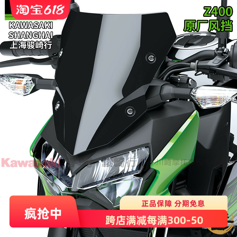 川崎KAWASAKI原厂Z400摩托车改装风挡前风镜挡风玻璃导流罩仪表盖
