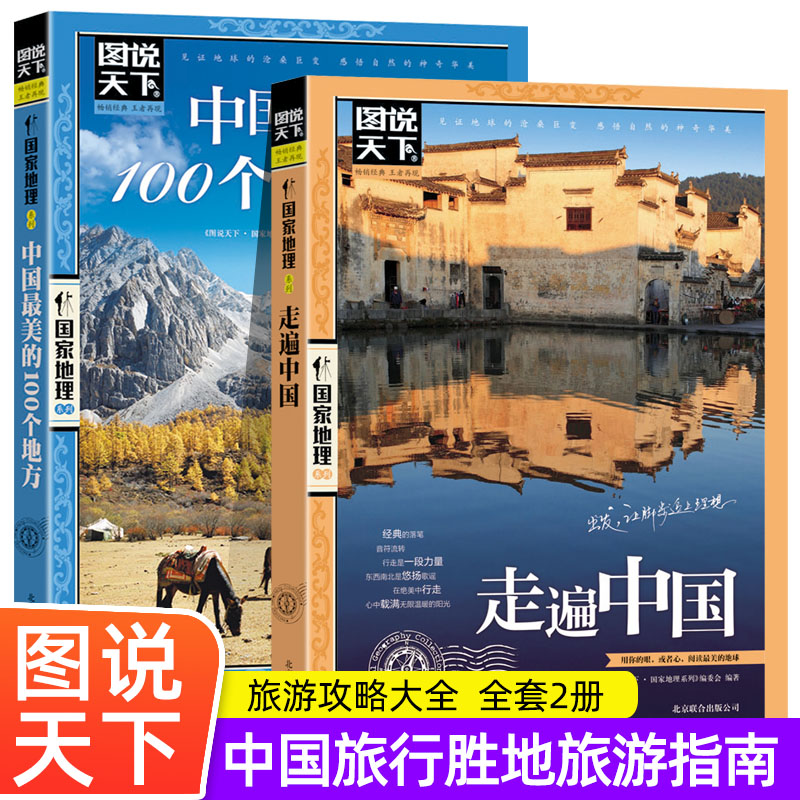 全2册走遍中国+中国最美的100个地方2册中国旅游景点大全书籍感受山水奇景民俗民情图说天下国家地理世界自助游手册旅行指南攻略书