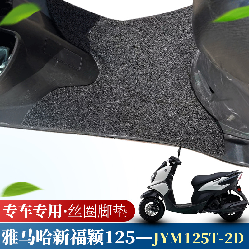 适用于雅马哈新福颖125新款摩托车丝圈脚垫 JYM125T-2D防水垫脚垫