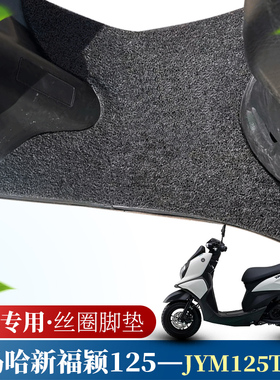 适用于雅马哈新福颖125新款摩托车丝圈脚垫 JYM125T-2D防水垫脚垫