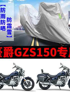 豪爵GZS150摩托车专用防雨水防晒防尘加厚牛津布遮阳防水车衣车罩