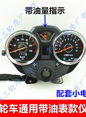 包邮12V三轮车摩托车改装仪表 码表转速表油量指示总成加装配件