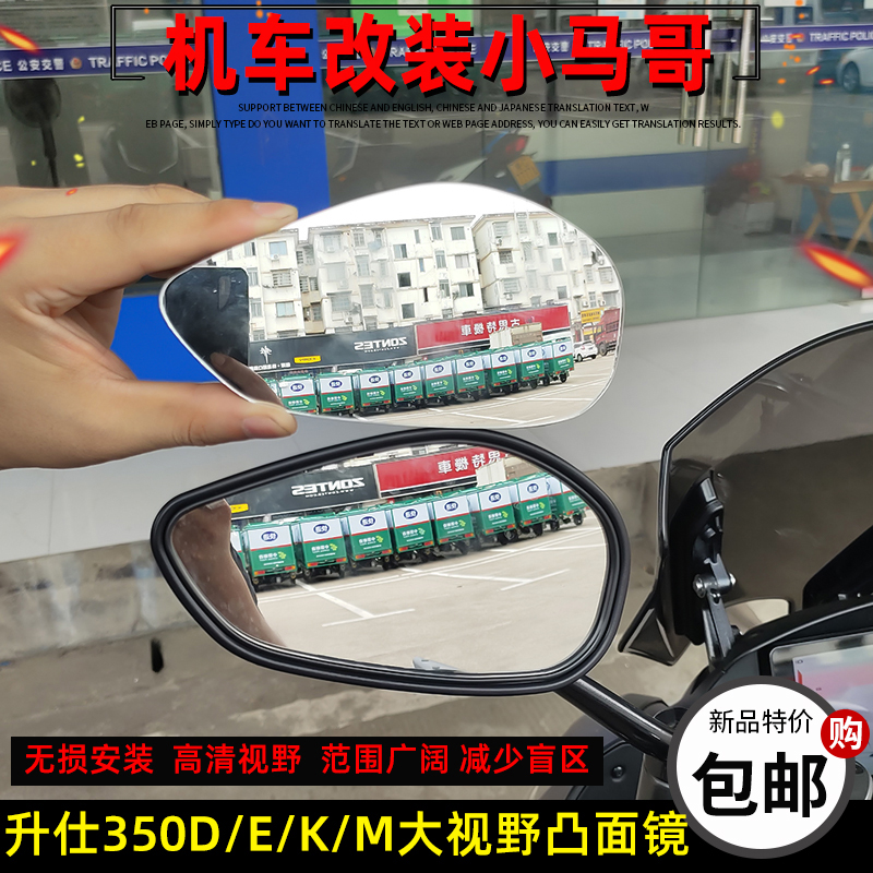 升仕350E/D/K/M改装大视野后视镜凸面镜高清摩托车反光镜加大视野
