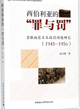 西伯利亚的罪与罚(苏联地区日本战俘问题研究1945-1956)
